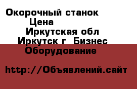 Окорочный станок VK 26 › Цена ­ 2 450 000 - Иркутская обл., Иркутск г. Бизнес » Оборудование   